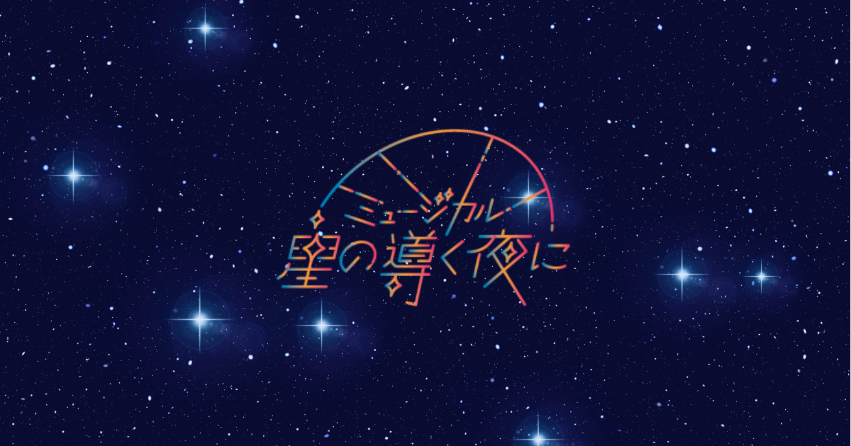 ミュージカル「星の導く夜に」 | ミュージカル「星の導く夜に」の公式